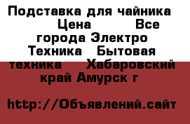 Подставка для чайника vitek › Цена ­ 400 - Все города Электро-Техника » Бытовая техника   . Хабаровский край,Амурск г.